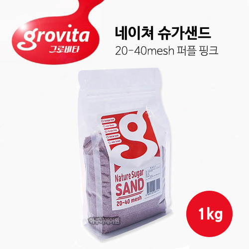 그로비타 네이쳐 슈가샌드 퍼플 핑크 1kg (20-40mesh)