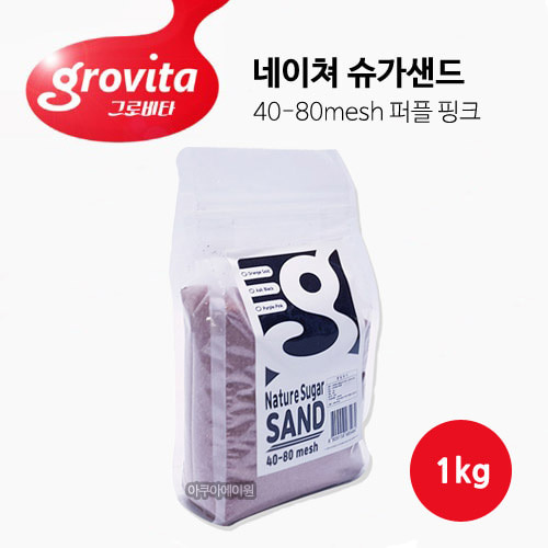 그로비타 네이쳐 슈가샌드 퍼플 핑크 1kg (40-80mesh)