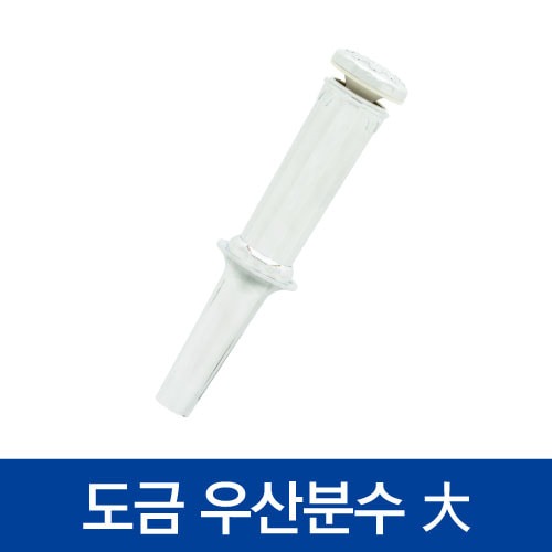 우산분수 ( 대, 도금)