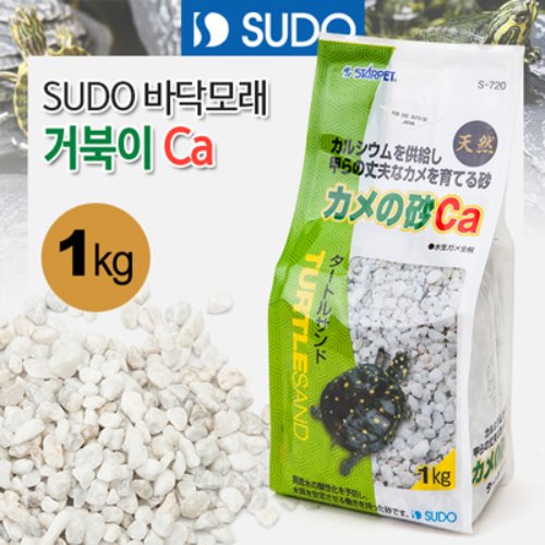 SUDO 바닥모래 - 거북이 Ca(칼슘) 샌드 1kg (S-720)
